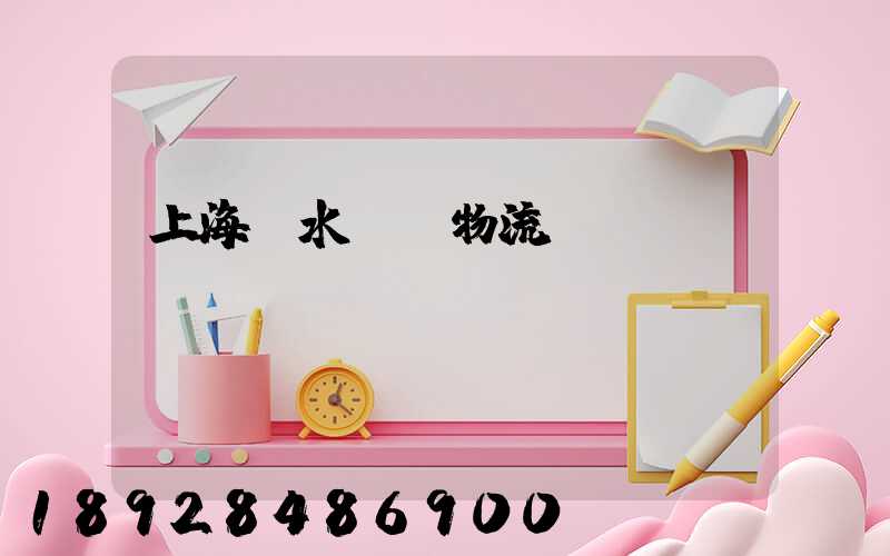 上海麗水專線物流運(yùn)輸