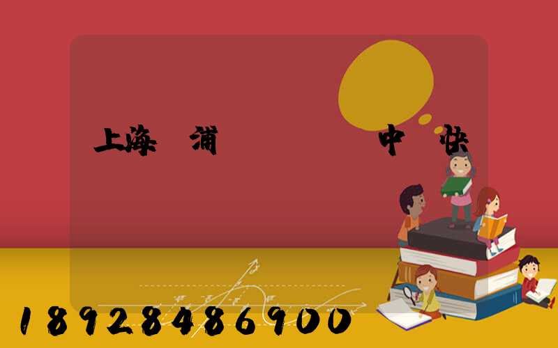 上海黃浦區(qū)中鐵快運(yùn)