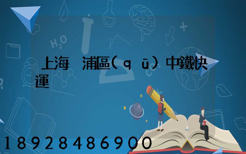 上海黃浦區(qū)中鐵快運