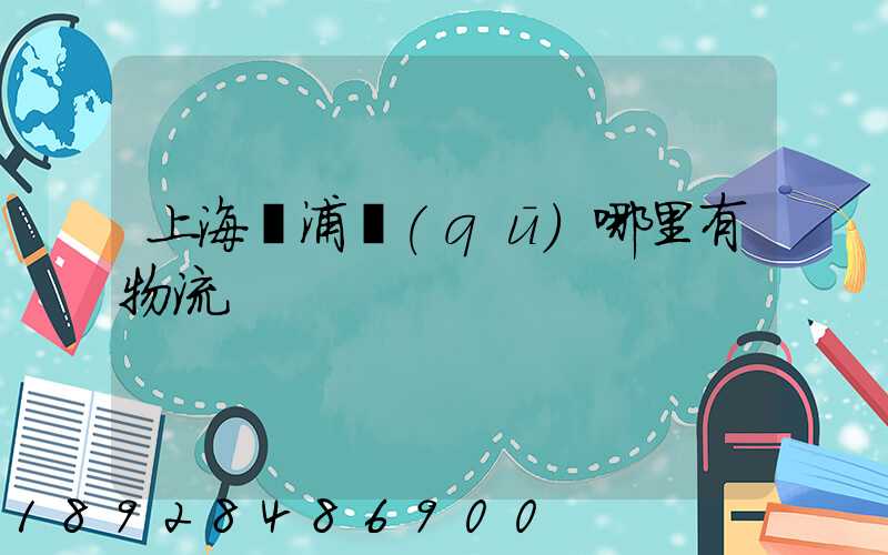 上海黃浦區(qū)哪里有物流