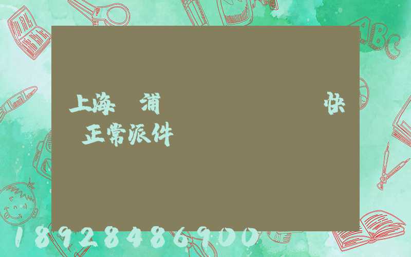 上海黃浦區(qū)順風快遞正常派件嗎