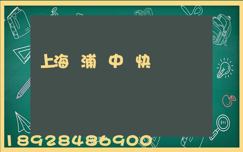 上海黃浦區中鐵快運