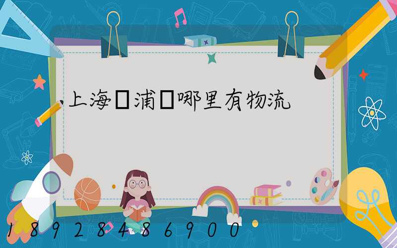 上海黃浦區哪里有物流