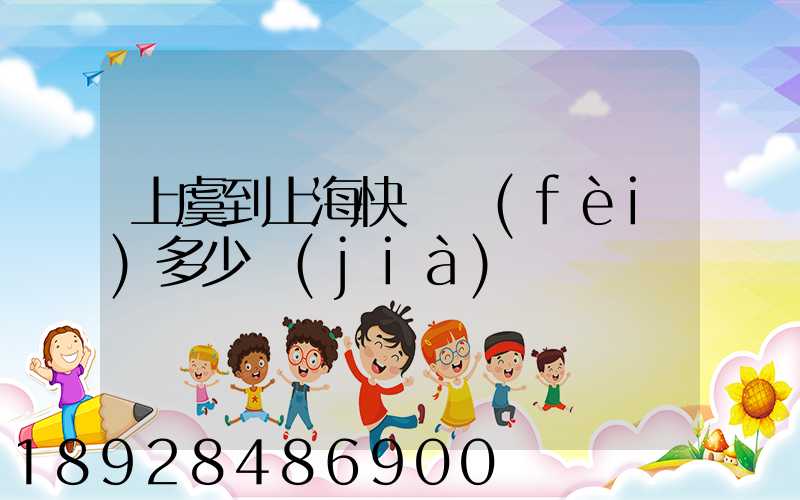 上虞到上海快遞費(fèi)多少價(jià)錢