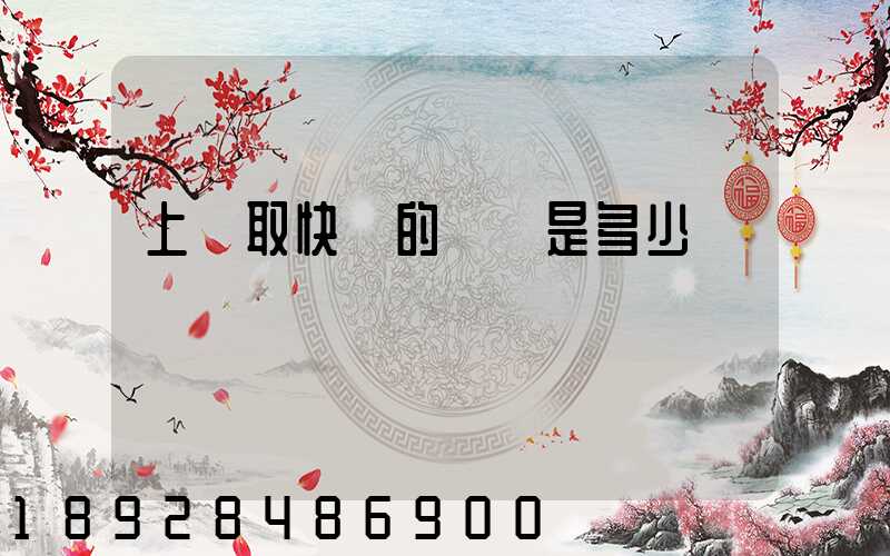 上門取快遞的電話是多少