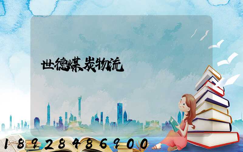 世德煤炭物流運輸