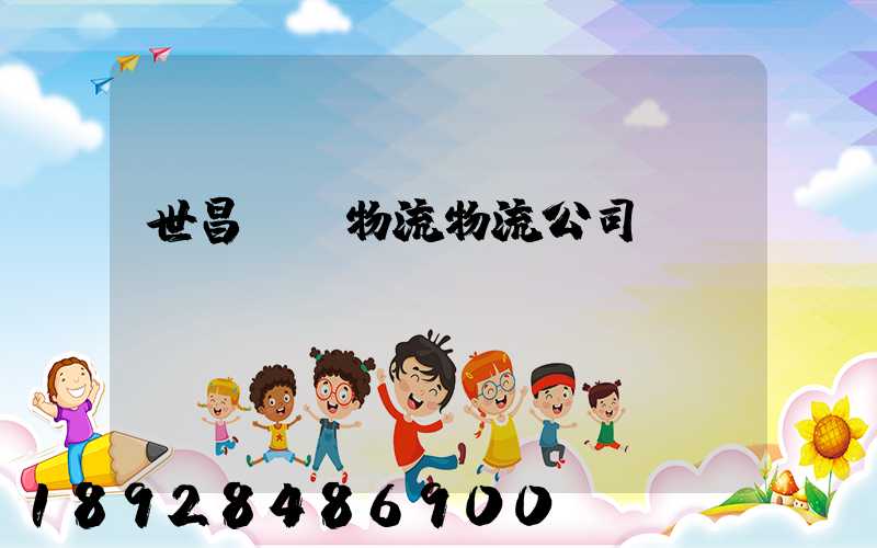 世昌運輸物流物流公司
