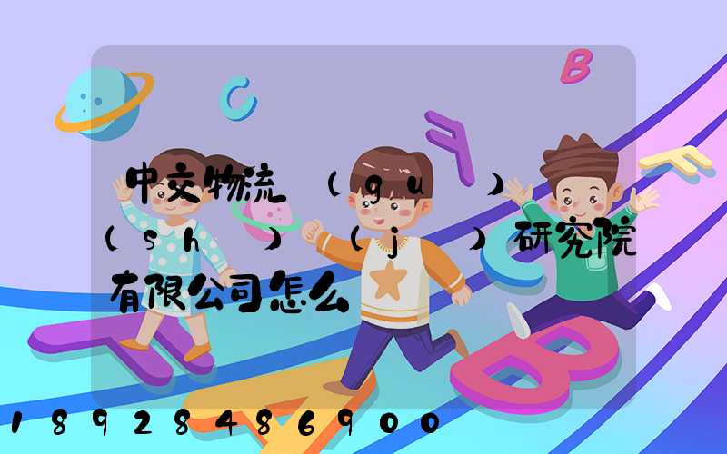 中交物流規(guī)劃設(shè)計(jì)研究院有限公司怎么樣