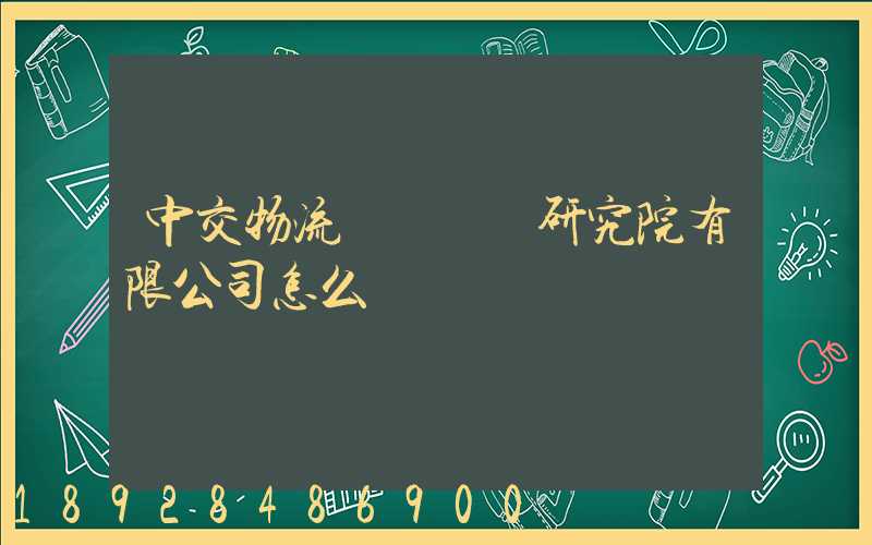 中交物流規劃設計研究院有限公司怎么樣