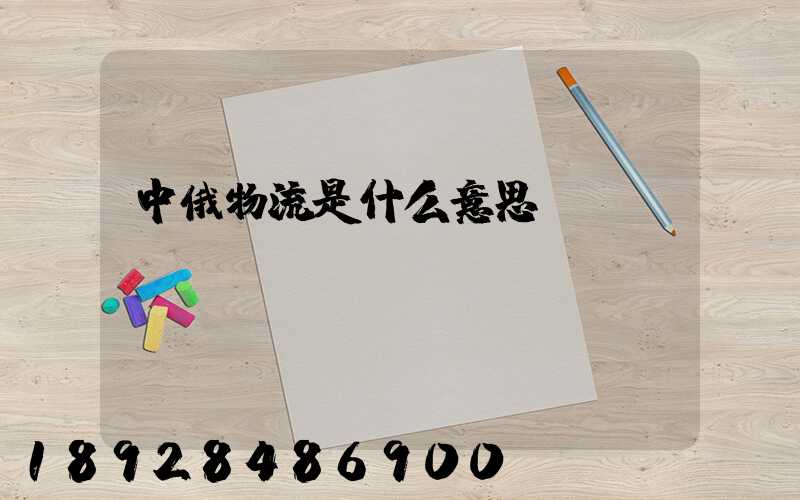 中俄物流是什么意思