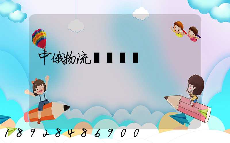 中俄物流運輸運輸