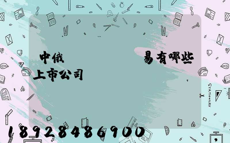 中俄貿(mào)易有哪些上市公司