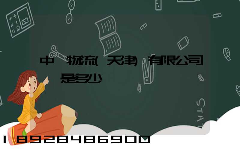 中創物流(天津)有限公司電話是多少