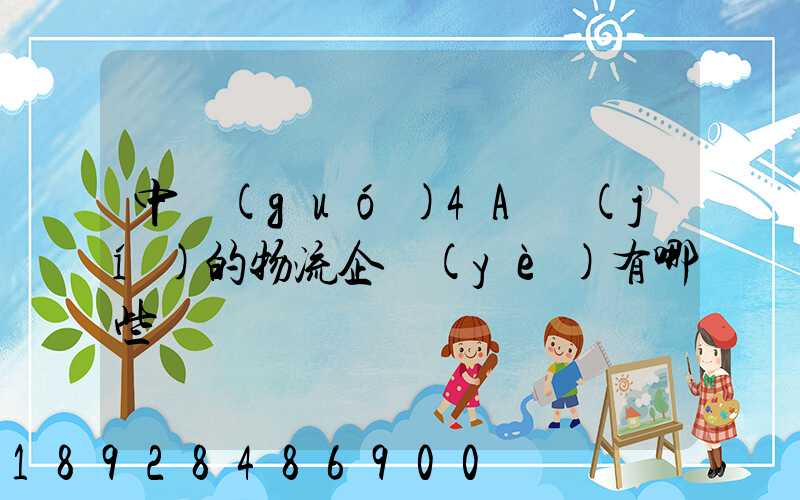 中國(guó)4A級(jí)的物流企業(yè)有哪些