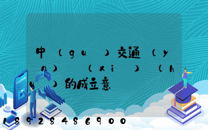 中國(guó)交通運(yùn)輸協(xié)會(huì)的成立意義