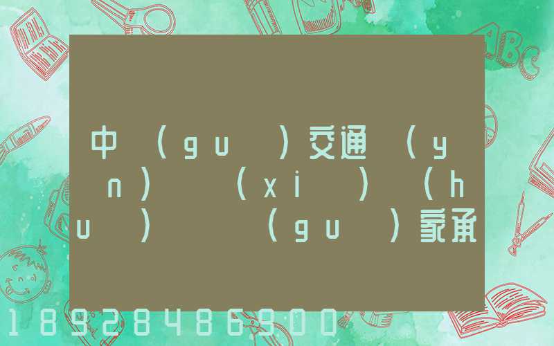 中國(guó)交通運(yùn)輸協(xié)會(huì)證書國(guó)家承認(rèn)嗎