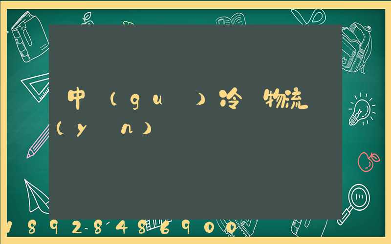 中國(guó)冷鏈物流運(yùn)輸