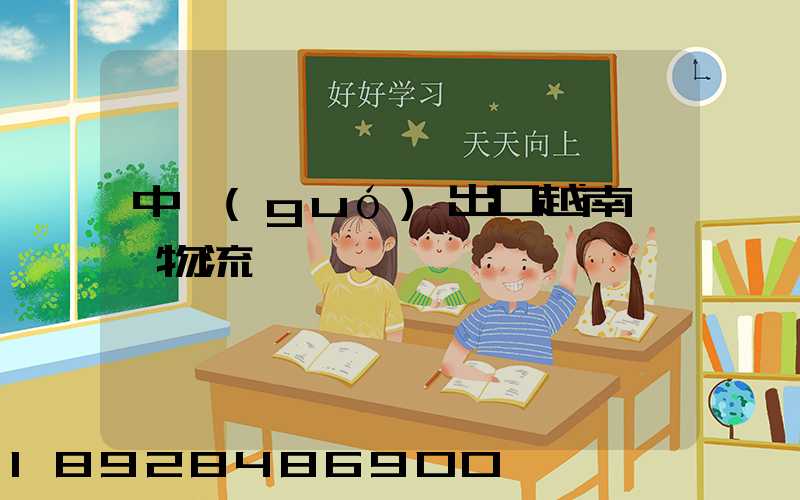 中國(guó)出口越南專線物流