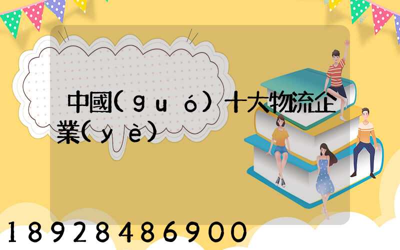 中國(guó)十大物流企業(yè)
