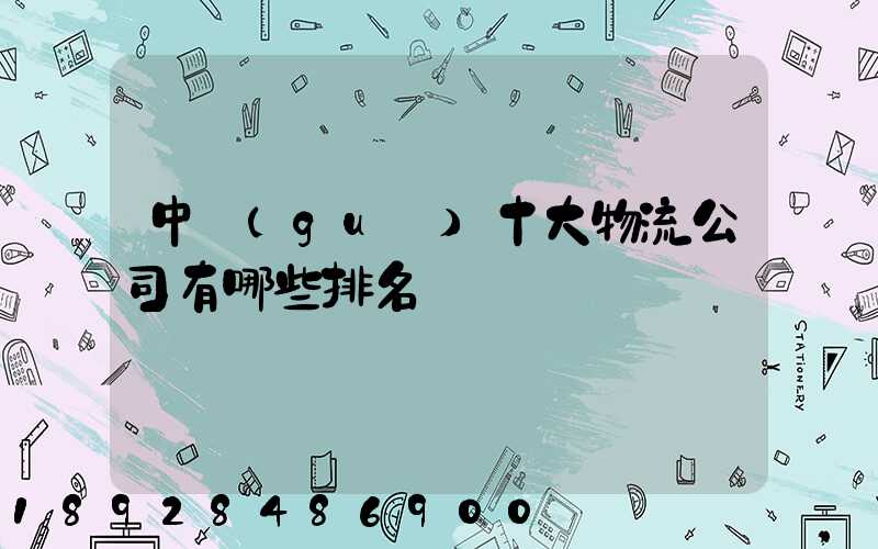 中國(guó)十大物流公司有哪些排名