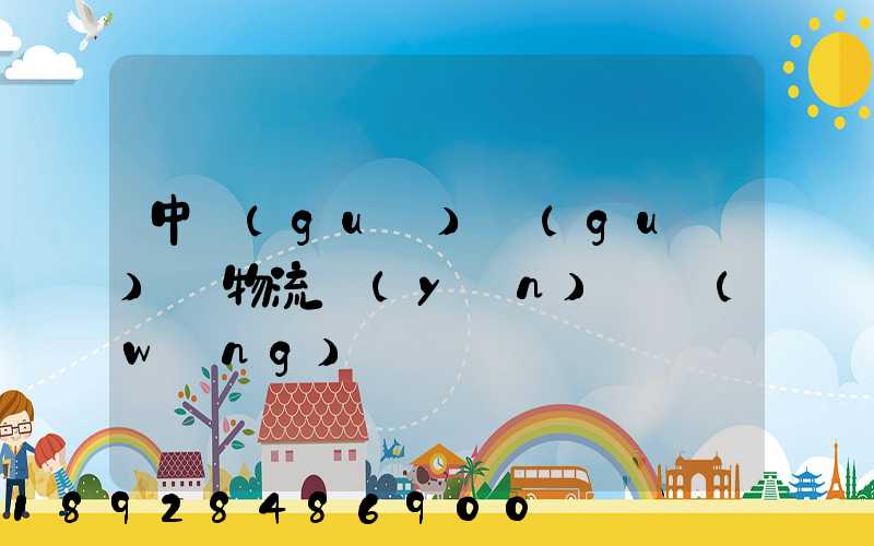 中國(guó)國(guó)際物流運(yùn)輸網(wǎng)