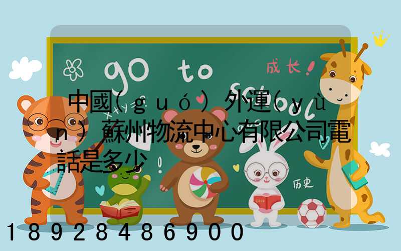 中國(guó)外運(yùn)蘇州物流中心有限公司電話是多少