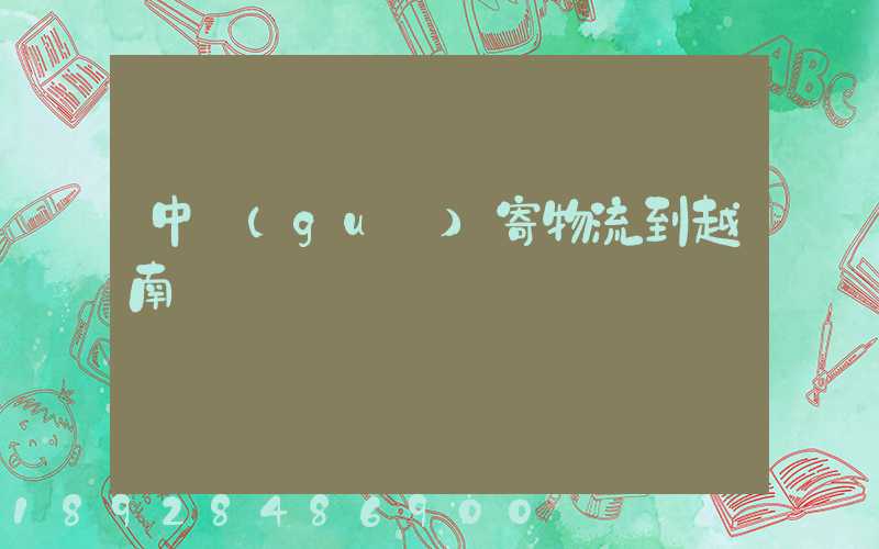 中國(guó)寄物流到越南
