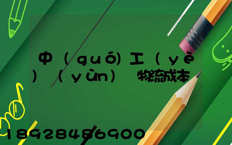中國(guó)工業(yè)運(yùn)輸物流成本