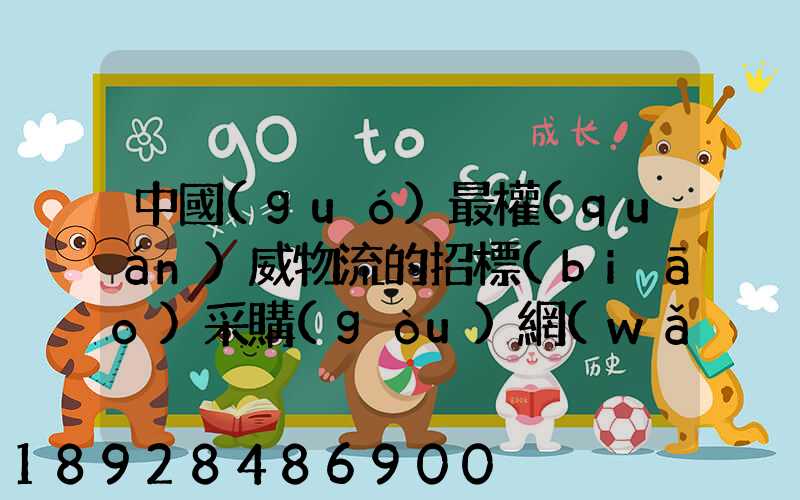 中國(guó)最權(quán)威物流的招標(biāo)采購(gòu)網(wǎng)是哪個(gè)