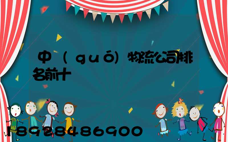 中國(guó)物流公司排名前十