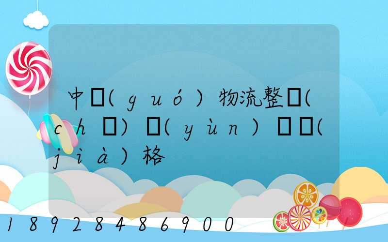 中國(guó)物流整車(chē)運(yùn)輸價(jià)格