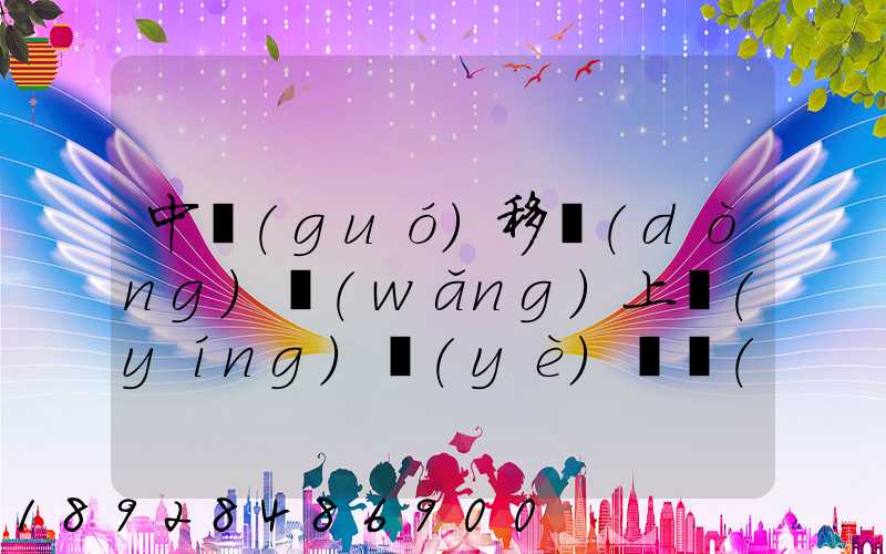 中國(guó)移動(dòng)網(wǎng)上營(yíng)業(yè)廳買(mǎi)的號(hào)碼怎樣查詢(xún)物流