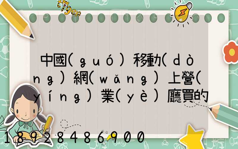 中國(guó)移動(dòng)網(wǎng)上營(yíng)業(yè)廳買的號(hào)碼怎樣查詢物流