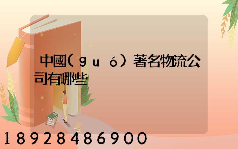 中國(guó)著名物流公司有哪些