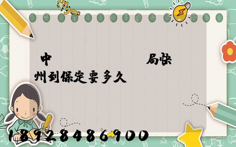 中國(guó)郵局快遞蘇州到保定要多久