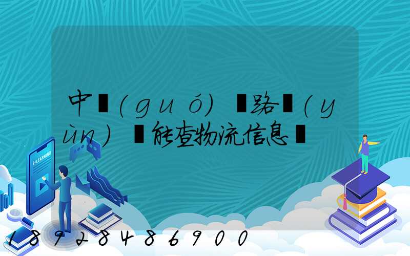 中國(guó)鐵路運(yùn)輸能查物流信息嗎