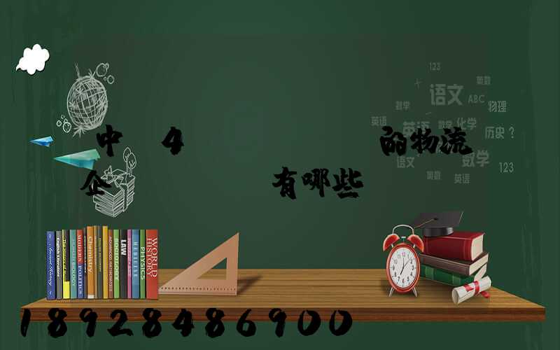 中國4A級(jí)的物流企業(yè)有哪些