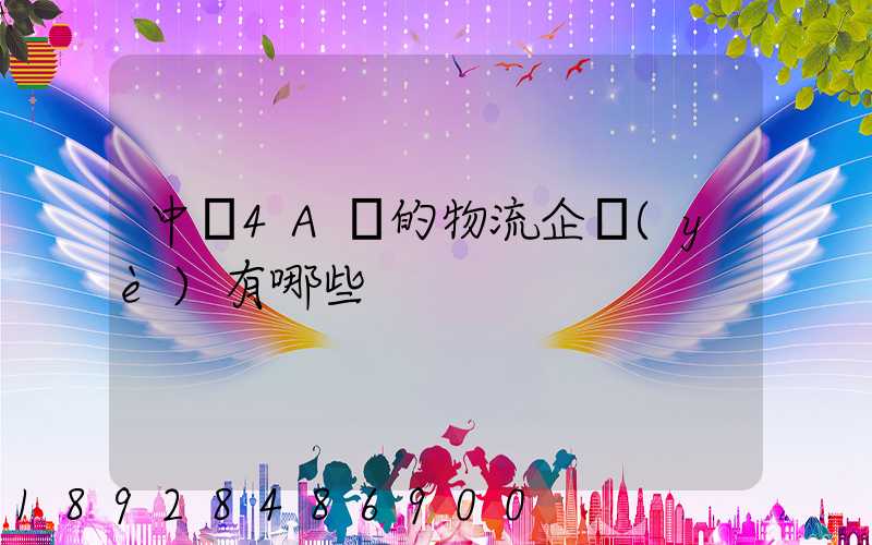 中國4A級的物流企業(yè)有哪些