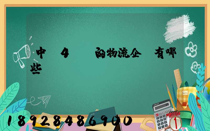 中國4A級的物流企業有哪些