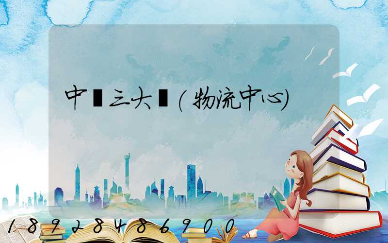 中國三大倉(物流中心)