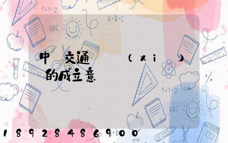 中國交通運輸協(xié)會的成立意義