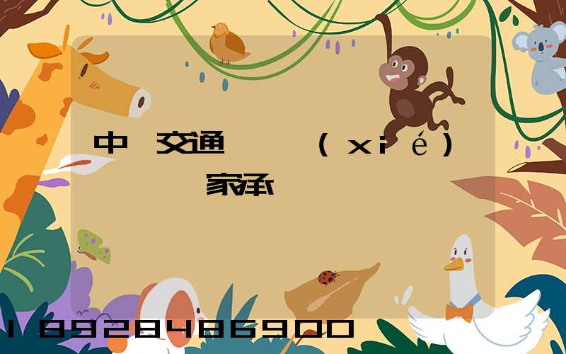 中國交通運輸協(xié)會證書國家承認嗎