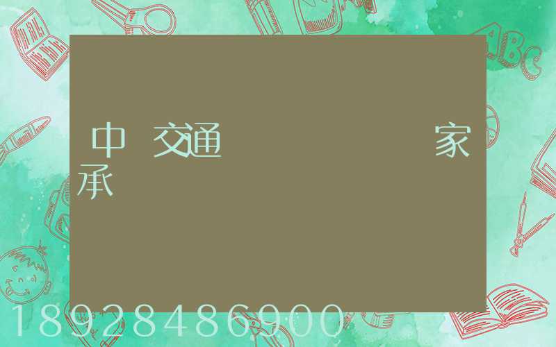 中國交通運輸協會證書國家承認嗎