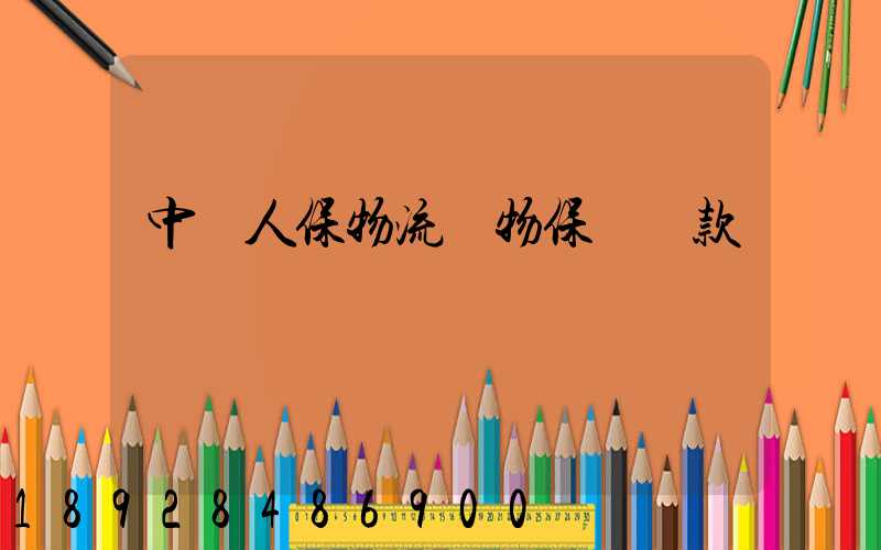 中國人保物流貨物保險條款