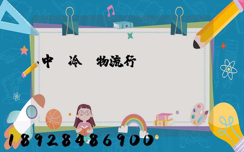 中國冷鏈物流行業(yè)現狀