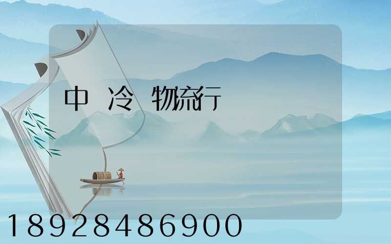 中國冷鏈物流行業現狀