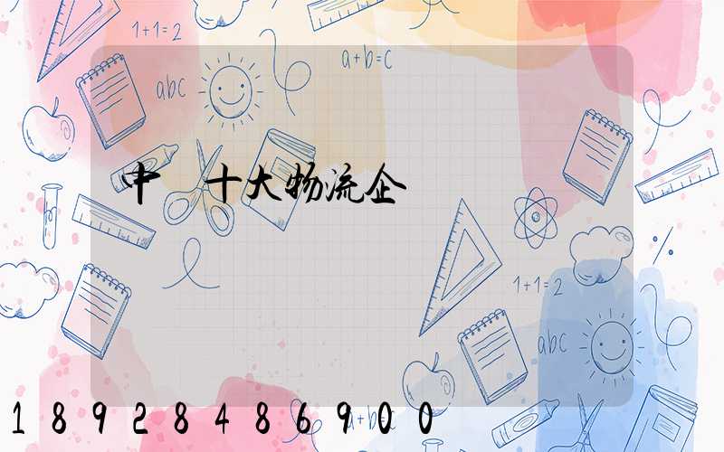 中國十大物流企業