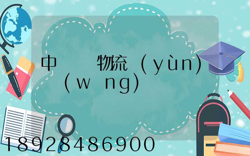 中國國際物流運(yùn)輸網(wǎng)