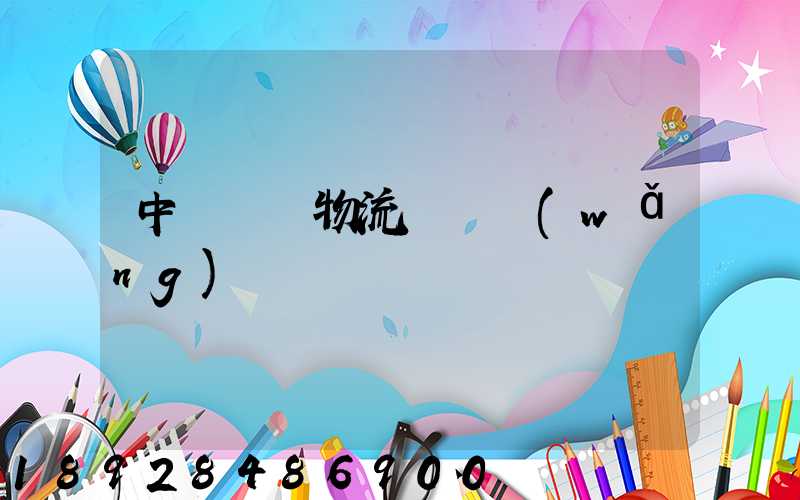 中國國際物流運輸網(wǎng)