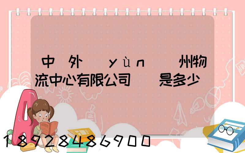 中國外運(yùn)蘇州物流中心有限公司電話是多少